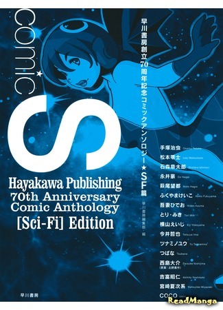 манга Comic S Anthology (Антология фантастики: Comic S - Hayakawa Publishing 70th Anniversary Comic Anthology) 15.01.19