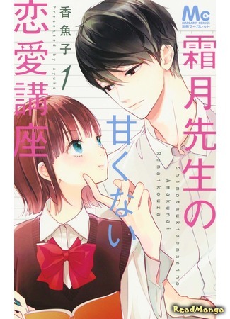 манга Shimotsuki&#39;s sweet love affair (Сладкая любовная интрига Шимоцуки-сенсея: Shimotsuki-sensei no Amakunai Renai Kouza) 16.01.19