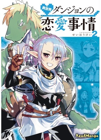 манга Любовные отношения в подземелье другого мира (Isekai Dungeon no Ren&#39;ai Jijou) 19.01.19