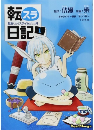 манга Slime Diary That Time I Got Reincarnated as a Slime (О моём перерождении в слизь: Дневник слизи-попаданца: Tensura Nikki Tensei Shitara Slime Datta Ken) 21.01.19