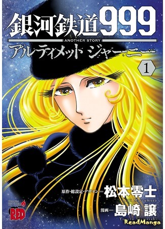 манга Галактический экспресс 999 - Другая история: Ultimate Journey (Galaxy Express 999 Another Story: Ultimate Journey: Ginga Tetsudo 999 Another Story: Ultimate Journey) 24.01.19