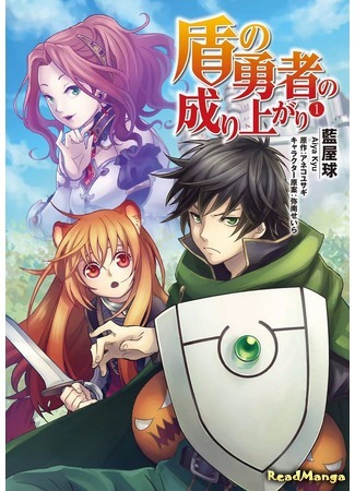 манга The Rising of the Shield Hero (Восхождение Героя Щита: Tate no Yuusha no Nariagari) 26.01.19