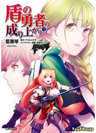 манга The Rising of the Shield Hero (Восхождение Героя Щита: Tate no Yuusha no Nariagari) 26.01.19