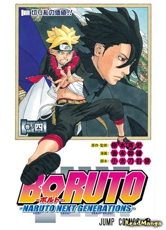манга Boruto: Naruto Next Generations (Боруто. Наруто: Новое поколение) 28.01.19