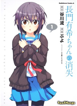 манга Исчезновение Юки Нагато (The Disappearance of Yuki Nagato: Nagato Yuki-chan no Shoushitsu) 29.01.19