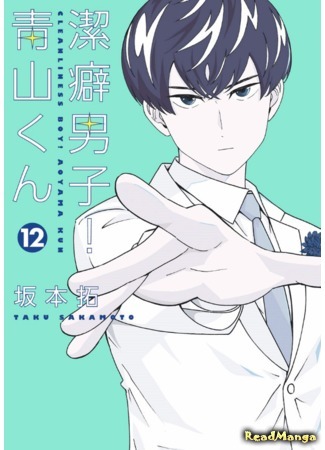 манга Чистюля! Аояма-кун (Cleanliness boy! Aoyama-kun: Keppeki Danshi! Aoyama-kun) 29.01.19