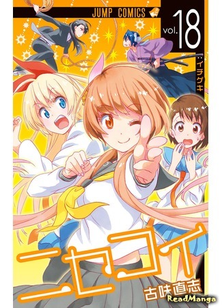 манга Притворная любовь (False Love: Nisekoi) 03.02.19