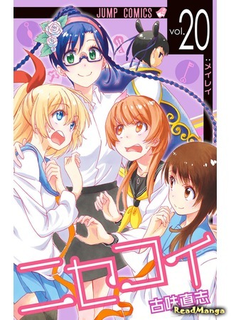 манга Притворная любовь (False Love: Nisekoi) 03.02.19