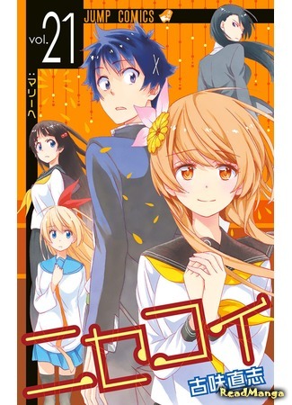 манга Притворная любовь (False Love: Nisekoi) 03.02.19