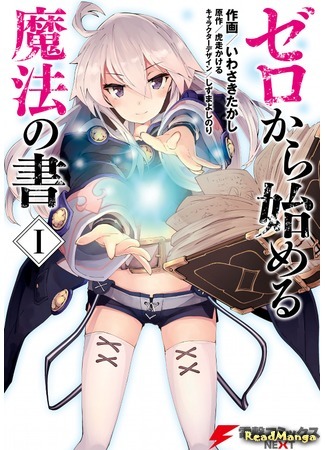 манга Magic Book to Start from Zero (Книга магии для начинающих с нуля: Zero kara Hajimeru Mahou no Sho) 04.02.19