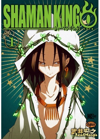 манга Шаман Кинг - зеро (Shaman King Zero: Shaman King 0) 06.02.19