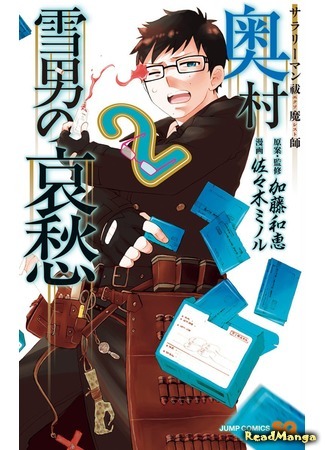 манга Salaryman Exorcist: The Sorrows of Okumura Yukio (Служащий экзорцист: горе Юкио Окумуры: Salaryman Futsumashi Okumura Yukio no Aishuu) 07.02.19