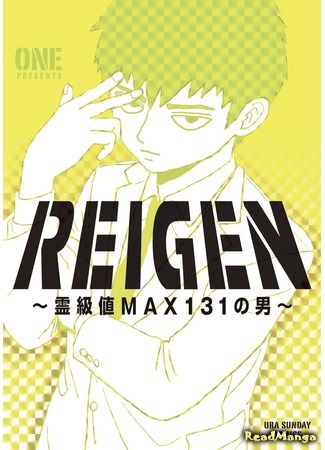 манга Рэйгэн (Reigen) 09.02.19