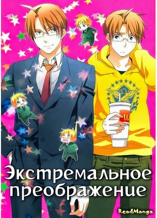 манга Экстремальное преображение (Hetalia dj – Extreme Makeover) 10.02.19