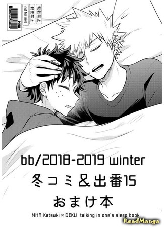 манга Boku no Hero Academia dj - Talking in ones sleep book (Говорящий во сне) 23.02.19