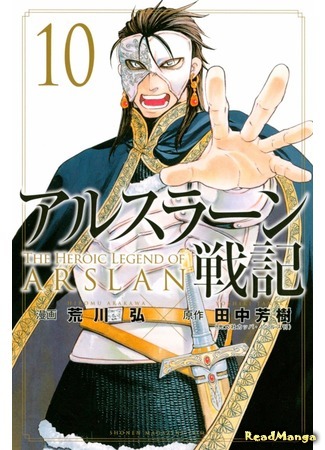 манга Сказание об Арслане (The Heroic Legend of Arslan (ARAKAWA Hiromu): Arslan Senki (ARAKAWA Hiromu)) 03.03.19