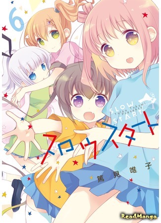 манга Медленный старт (Slow Start) 05.03.19