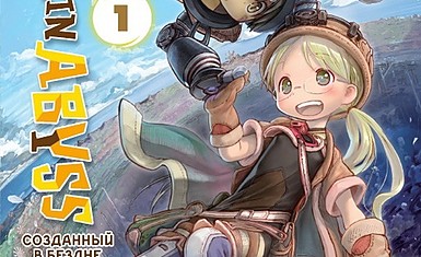 Компания Reanimedia объявила о лицензии на мангу "Made in Abyss"