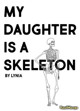 манга Моя дочь - скелет (My Daughter is a Skeleton) 10.03.19