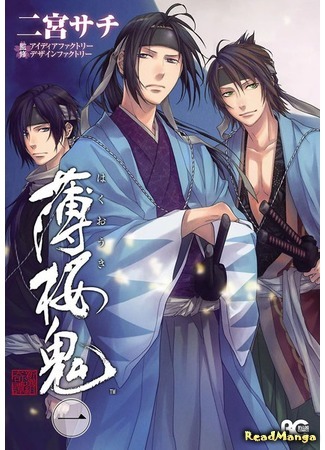 манга Hakuouki Shinsengumi Kitan (Демоны бледной сакуры: Сказание о Синсэнгуми: Hakuouki) 10.03.19