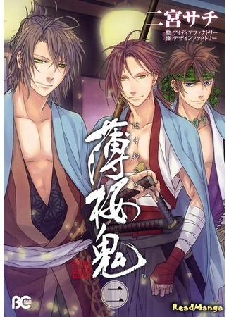 манга Hakuouki Shinsengumi Kitan (Демоны бледной сакуры: Сказание о Синсэнгуми: Hakuouki) 10.03.19