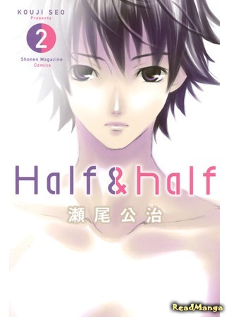 манга Две половинки (Half &amp; Half: Half &amp; Half (Seo Kouji)) 10.03.19