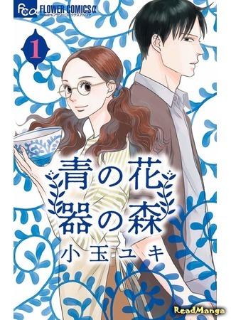 манга Голубой цветок и лесной сосуд (The Blue Flower and The Container Forest: Ao no Hana Utsuwa no Mori) 12.03.19