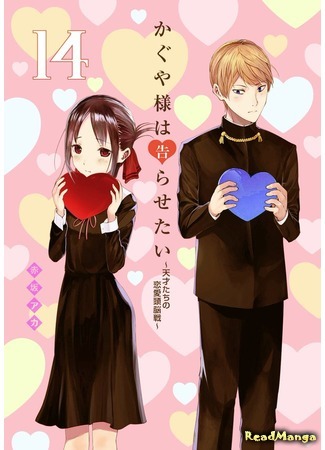 манга Kaguya Wants to be Confessed to: The Geniuses&#39; War of Love and Brains (Кагуя хочет, чтобы ей признались: Гении — война любви и разума: Kaguya-sama wa Kokurasetai - Tensai-tachi no Renai Zunousen) 13.03.19