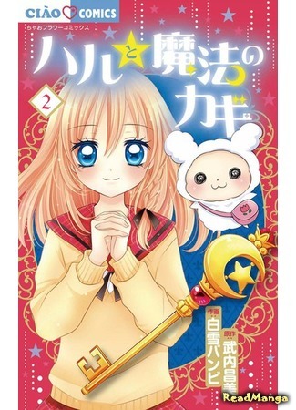 манга Хару и волшебный ключ (Haru and the Magic Key: Haru to Mahou no Kagi) 15.03.19