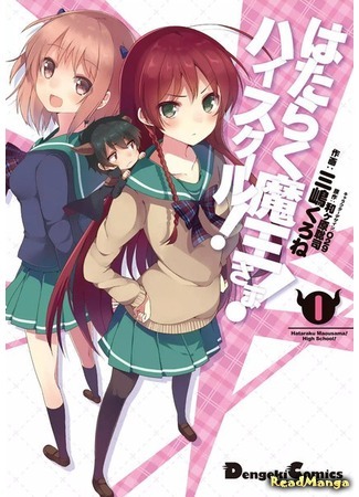 манга The Devil is a Part-Timer: High School (Работящий Лорд-Демон! Старшая школа!: Hataraku Maou-sama! High School!) 15.03.19