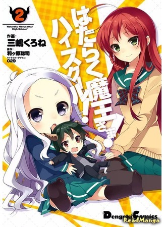 манга The Devil is a Part-Timer: High School (Работящий Лорд-Демон! Старшая школа!: Hataraku Maou-sama! High School!) 15.03.19