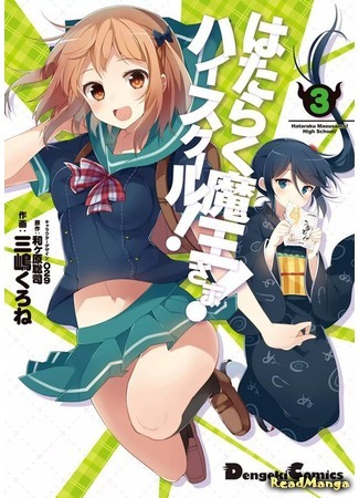 манга The Devil is a Part-Timer: High School (Работящий Лорд-Демон! Старшая школа!: Hataraku Maou-sama! High School!) 15.03.19