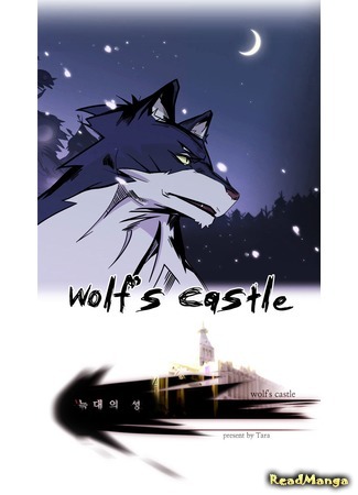 манга Wolf&#39;s Castle (Волчий Замок) 19.03.19