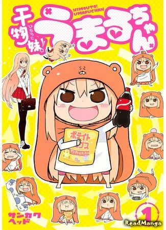 манга Двуличная сестрёнка Умару-тян! (Himouto! Umaru-chan) 29.03.19