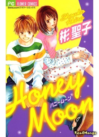манга Honey Moon (Медовая луна) 02.04.19