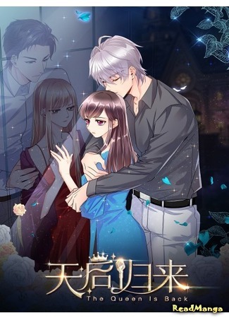 манга Перерождение звезды: возвращение Королевы (A Star Reborn: The Queen&#39;s Return: Chongsheng yule quan: Tianhou guilai) 03.04.19