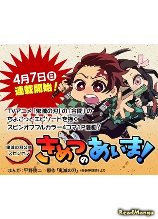 манга Клинок в антракте (Kimetsu no aima) 06.04.19