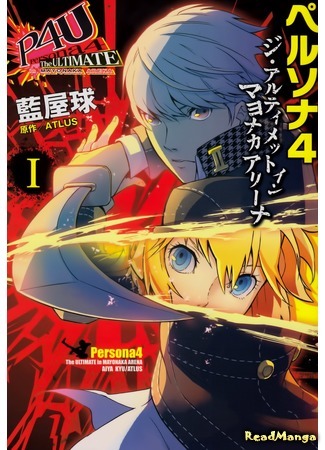 манга Persona 4 - The Ultimate in Mayonaka Arena (Персона 4 - Последний на полночной арене.: Shin Megami Tensei: Persona 4 Arena) 11.04.19