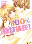 100% очень сладкий парень! (100% very sweet boyfriend!: 100% Gokuama Kareshi!)