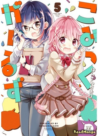 манга Comic Girls (Комические девчонки) 26.04.19