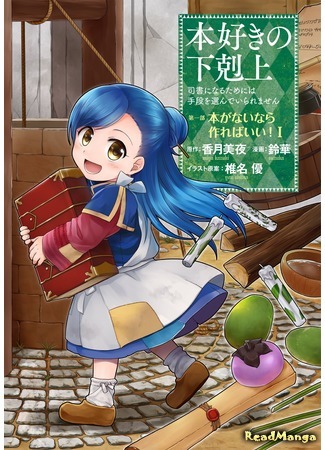 манга Ascendance of a Bookworm (Власть книжного червя: Honzuki no Gekokujou) 01.05.19