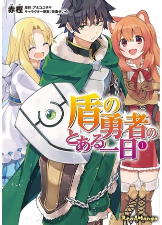 манга A Day in the Life of the Shield Hero (День из жизни Героя Щита: Tate no Yuusha no to aru Ichinichi) 02.05.19