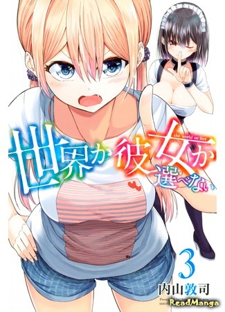 манга Я должен выбрать между ней и всей планетой (The World or Her: Sekai ka Kanojo ka Erabenai) 12.05.19