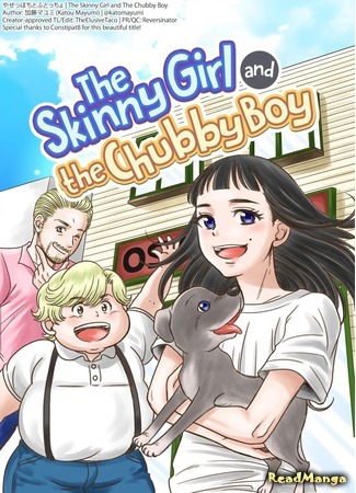 манга Худышка и Пухляш (The Skinny Girl and The Chubby Boy: Yaseppochi to Futoccho) 15.05.19