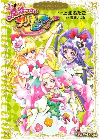 манга Хорошенькое лекарство: Девочки-волшебницы (Mahou Girls Precure!: Mahou Tsukai Precure!) 18.05.19