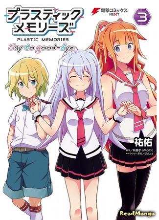 манга Plastic Memories: Say to Good-bye (Пластиковые воспоминания: Скажи «прощай»: Plastic Memories - Say to Good-bye) 27.05.19