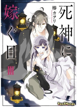 манга Мрачный жнец и день свадьбы (The day I get married the death god: Shinigami ni Totsugu Hi) 02.06.19