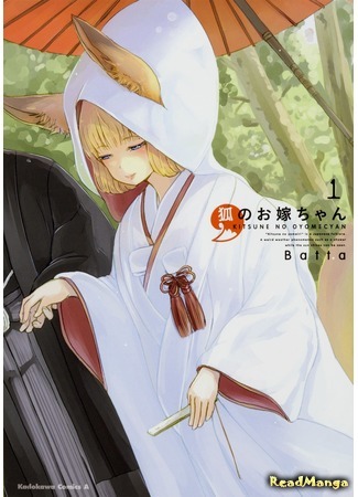 манга Повседневная жизнь с девушкой-лисой (The Fox Girl&#39;s is My Wife: Kitsune no Oyome-chan) 07.06.19