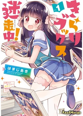 манга Kirari Books Meisouchuu! 14.06.19