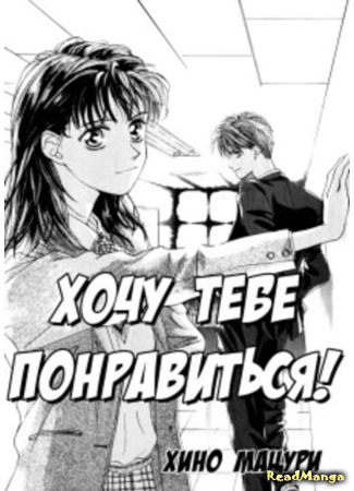 манга Хочу тебе понравиться! (Suki ni ikitai!) 19.06.19